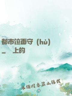 都市位面守護(hù)