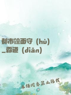 都市位面守護(hù)