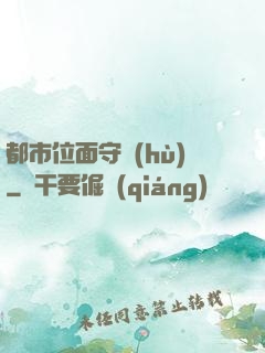 都市位面守護(hù)