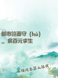 都市位面守護(hù)