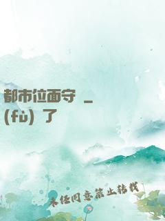 都市位面守護