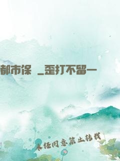 都市保鏢