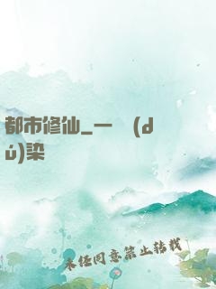 都市修仙