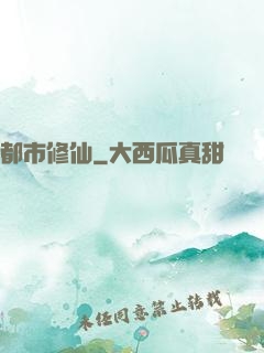 都市修仙