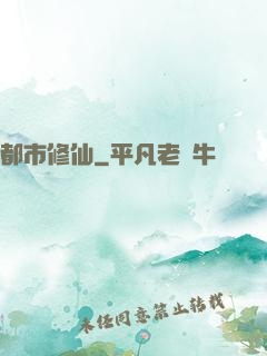 都市修仙