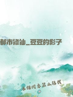 都市修仙