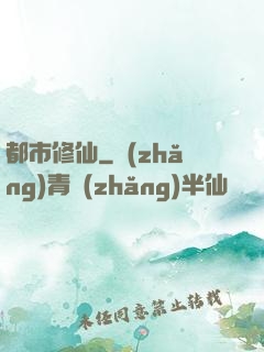 都市修仙