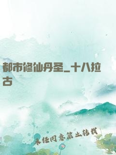 都市修仙丹圣