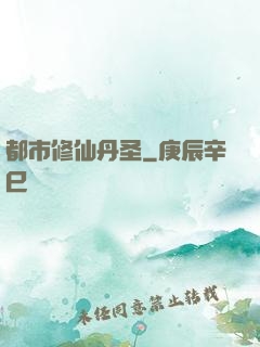 都市修仙丹圣