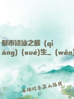都市修仙之最強(qiáng)學(xué)生
