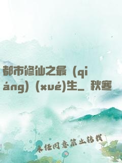 都市修仙之最強(qiáng)學(xué)生