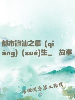 都市修仙之最強(qiáng)學(xué)生