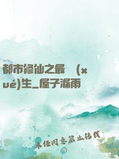 都市修仙之最強學(xué)生