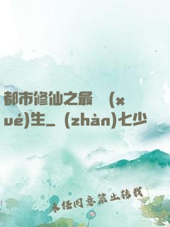 都市修仙之最強學(xué)生