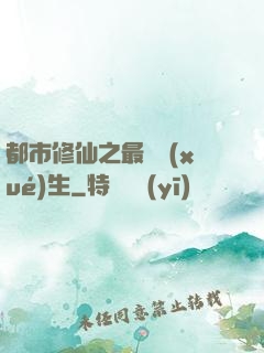 都市修仙之最強學(xué)生