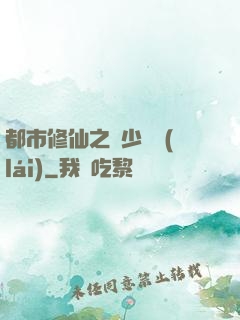都市修仙之棄少歸來(lái)
