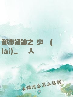 都市修仙之棄少歸來(lái)