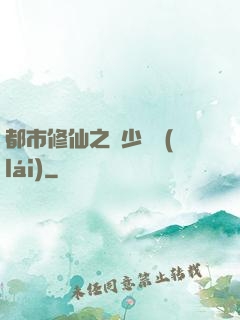 都市修仙之棄少歸來(lái)