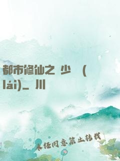 都市修仙之棄少歸來(lái)