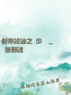 都市修仙之棄少歸來
