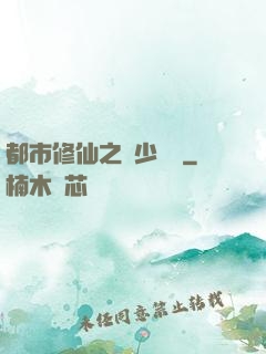 都市修仙之棄少歸來