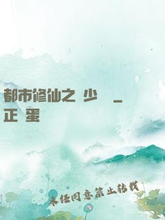 都市修仙之棄少歸來