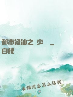 都市修仙之棄少歸來