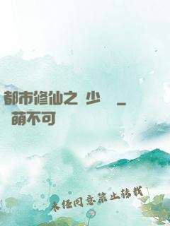 都市修仙之棄少歸來