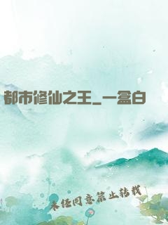 都市修仙之王