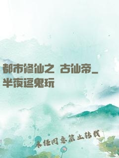 都市修仙之萬古仙帝