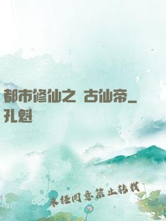 都市修仙之萬古仙帝