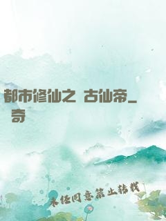 都市修仙之萬古仙帝