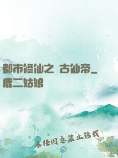 都市修仙之萬古仙帝