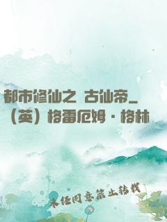都市修仙之萬古仙帝