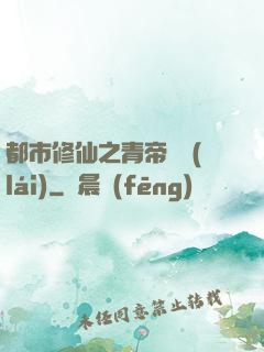 都市修仙之青帝歸來(lái)