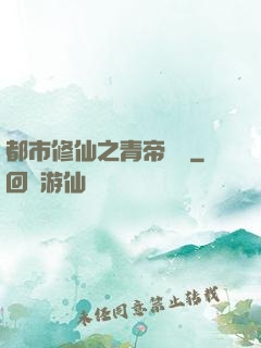 都市修仙之青帝歸來