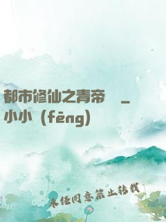 都市修仙之青帝歸來