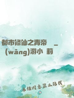 都市修仙之青帝歸來