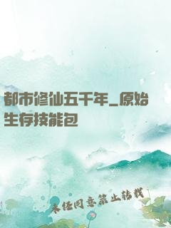 都市修仙五千年