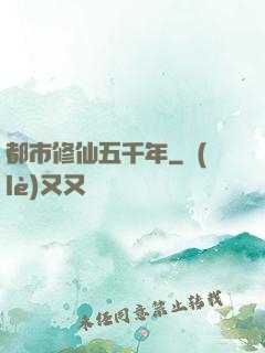 都市修仙五千年