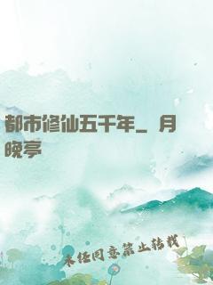 都市修仙五千年
