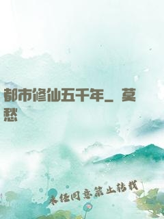 都市修仙五千年