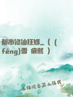 都市修仙狂婿