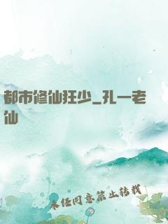 都市修仙狂少