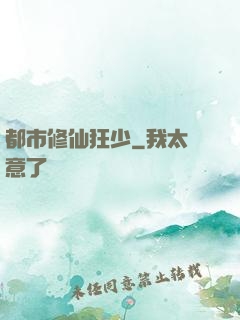 都市修仙狂少