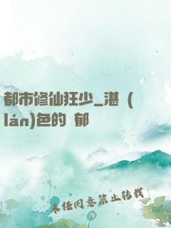 都市修仙狂少