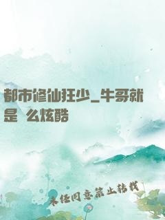 都市修仙狂少