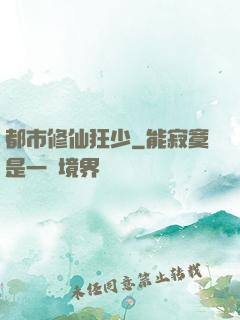 都市修仙狂少