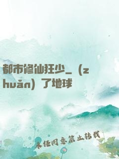 都市修仙狂少