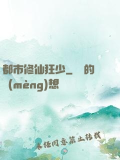 都市修仙狂少